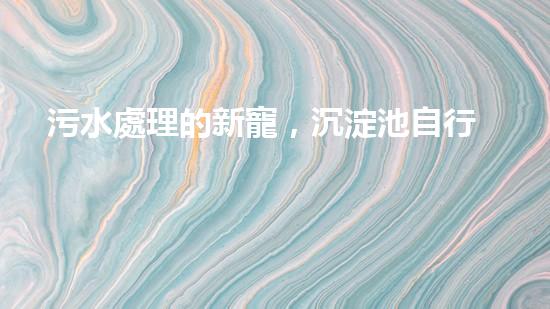 污水處理的新寵，沉淀池自行清淤設(shè)備能否徹底解決水質(zhì)問題？